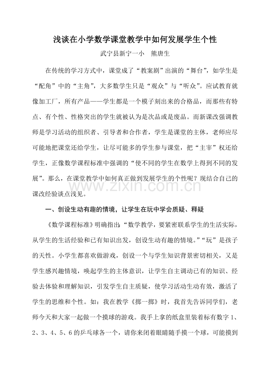 浅谈在小学数学课堂教学中如何发展学生个性.doc_第1页