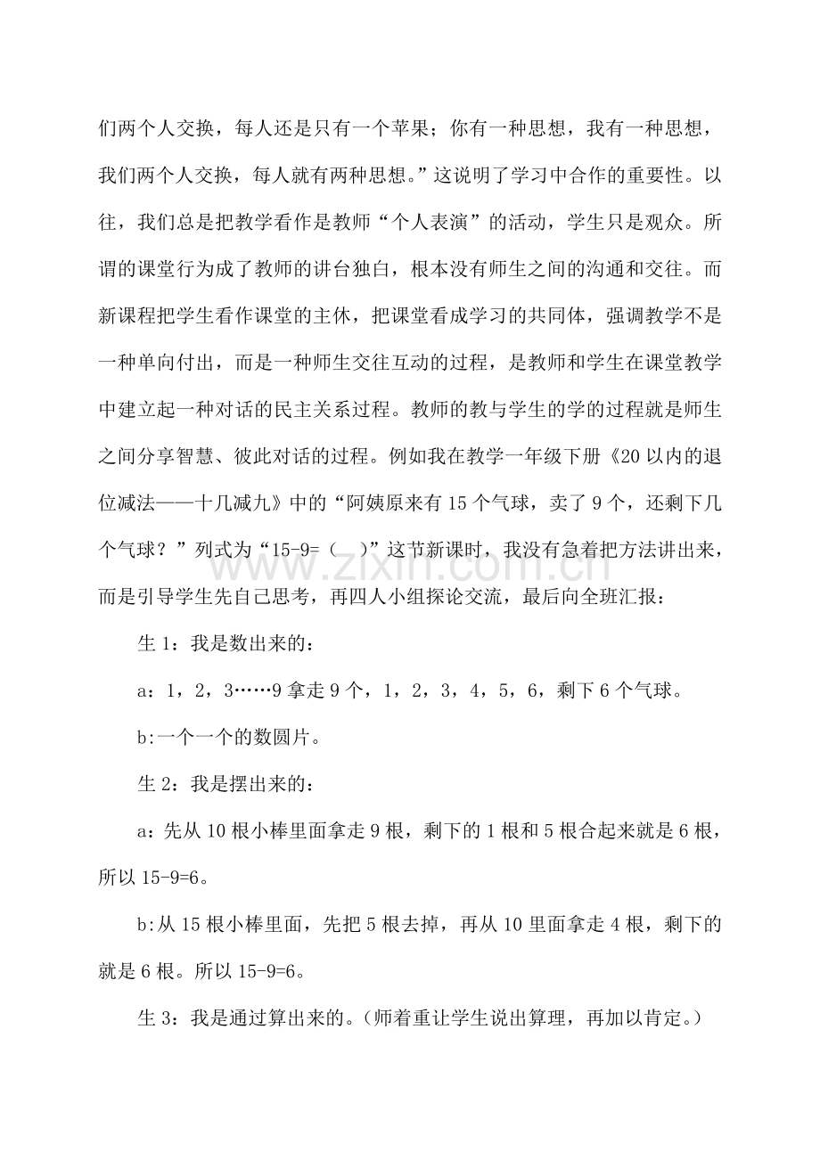 浅谈在小学数学课堂教学中如何发展学生个性.doc_第3页