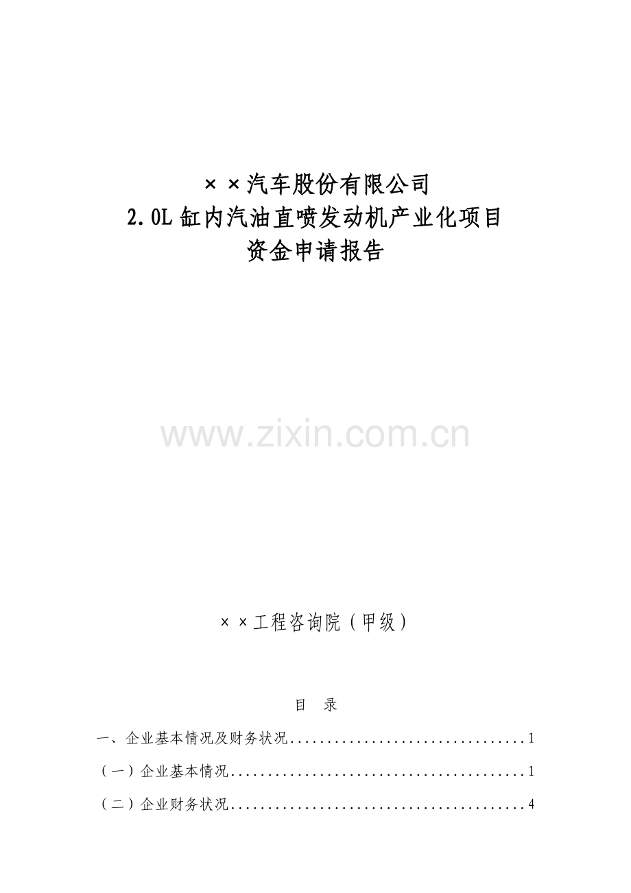 某公司2.0L缸内汽油直喷发动机产业化项目资金申请报告.doc_第1页