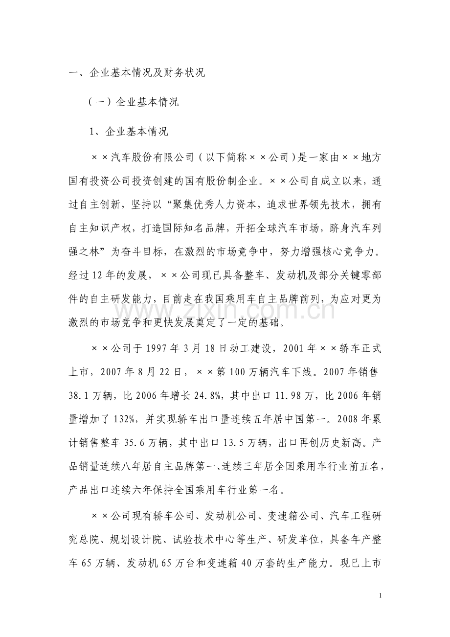 某公司2.0L缸内汽油直喷发动机产业化项目资金申请报告.doc_第3页