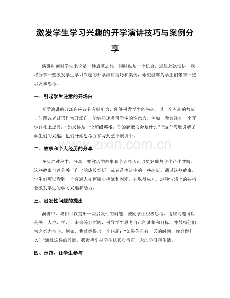 激发学生学习兴趣的开学演讲技巧与案例分享.docx_第1页