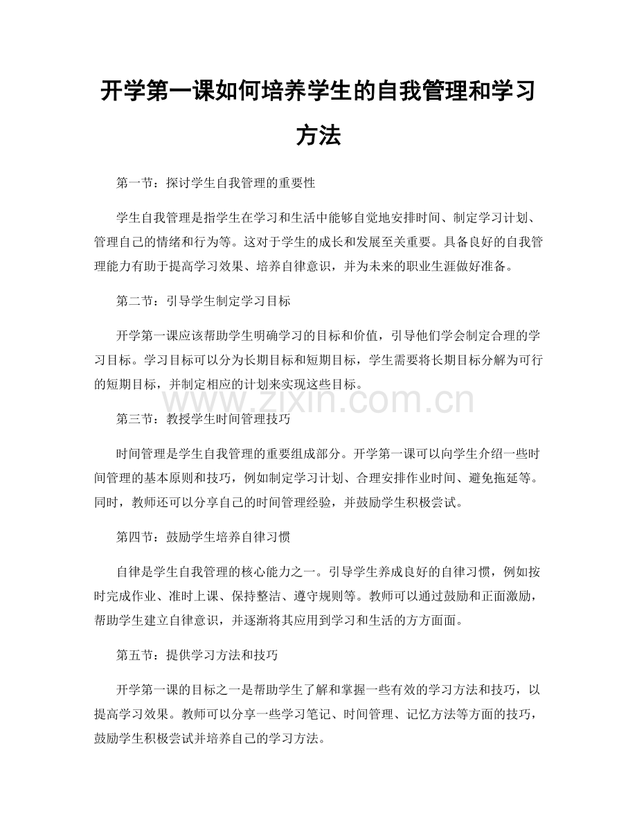 开学第一课如何培养学生的自我管理和学习方法.docx_第1页