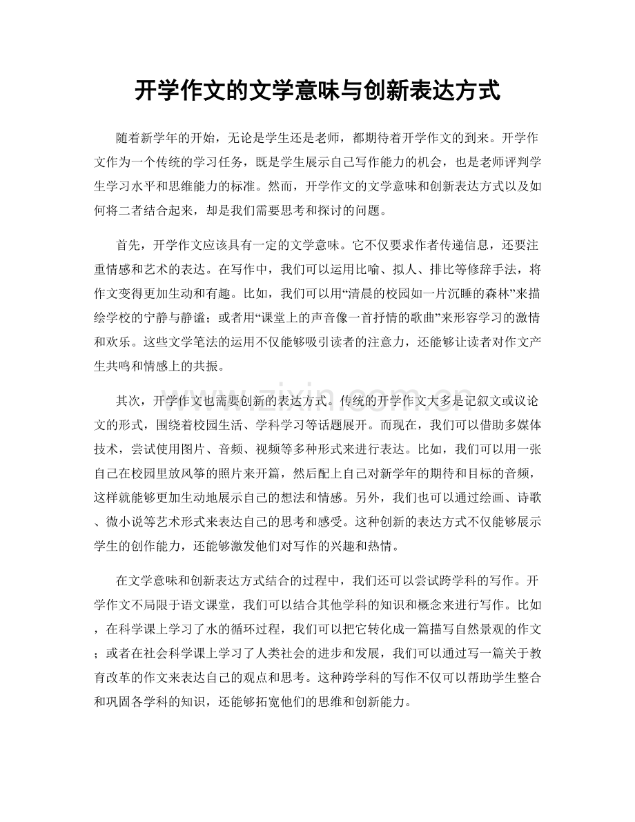 开学作文的文学意味与创新表达方式.docx_第1页