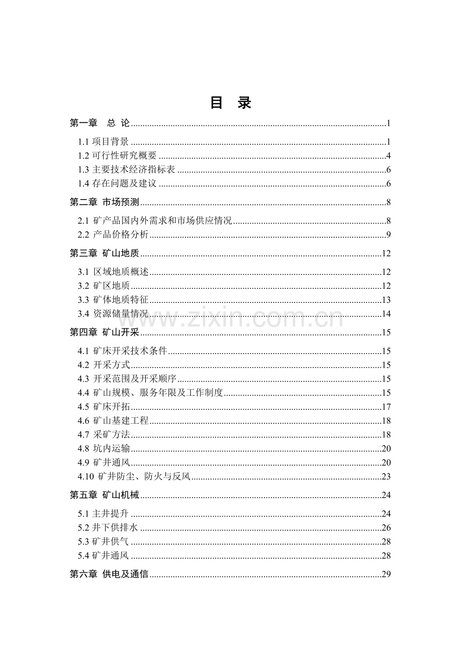 年产10w吨铁铜矿石项目建设可行性研究报告.doc_第2页