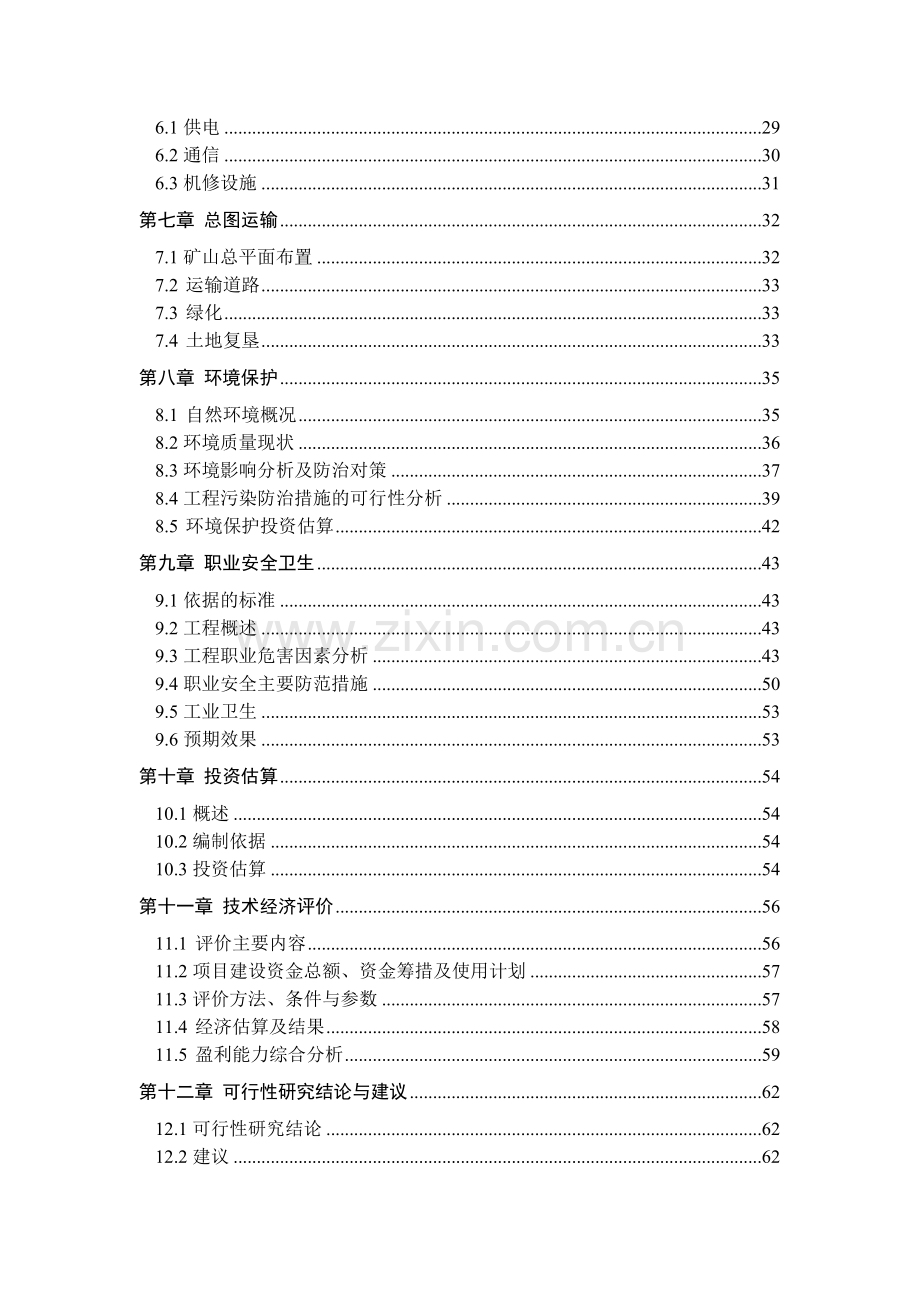 年产10w吨铁铜矿石项目建设可行性研究报告.doc_第3页