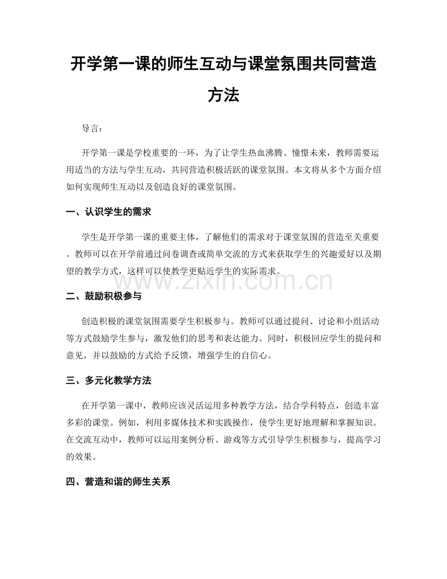 开学第一课的师生互动与课堂氛围共同营造方法.docx_第1页