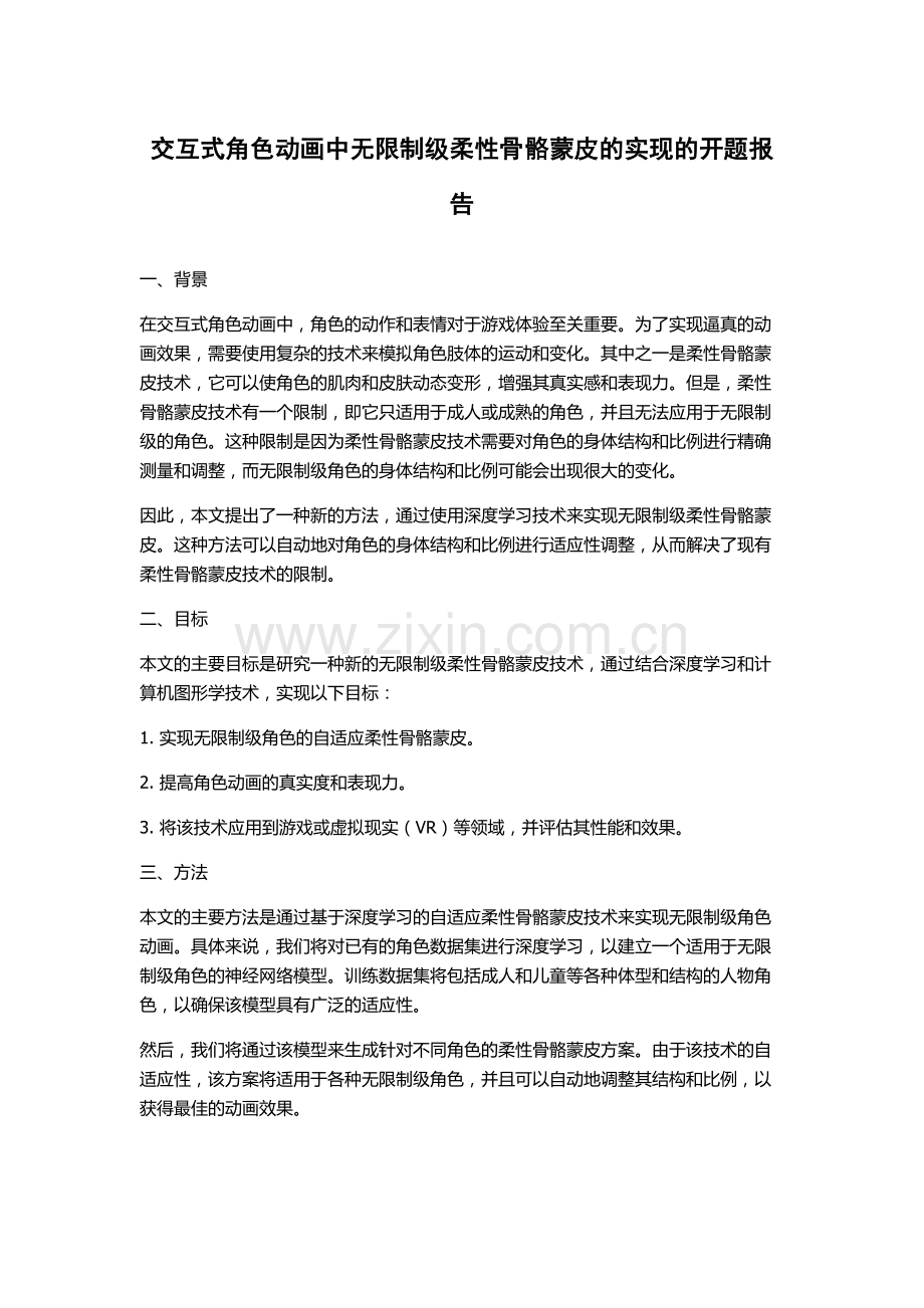 交互式角色动画中无限制级柔性骨骼蒙皮的实现的开题报告.docx_第1页