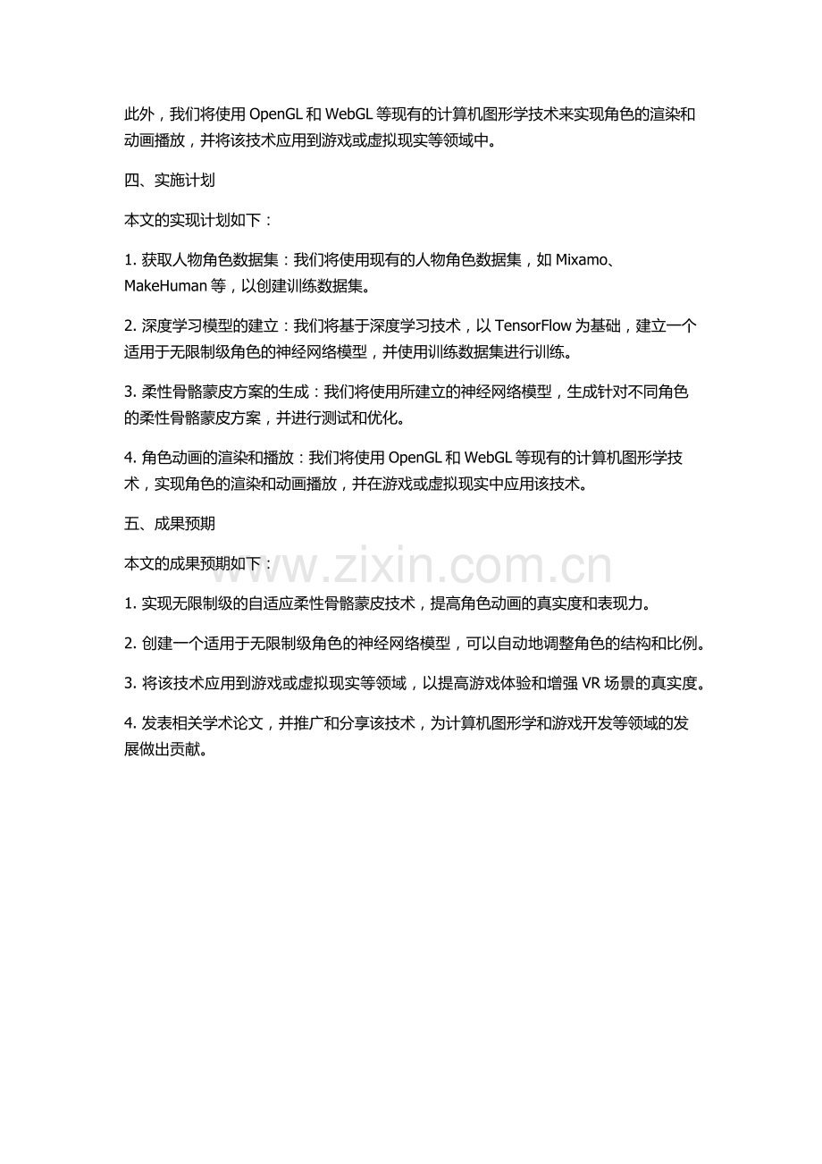 交互式角色动画中无限制级柔性骨骼蒙皮的实现的开题报告.docx_第2页