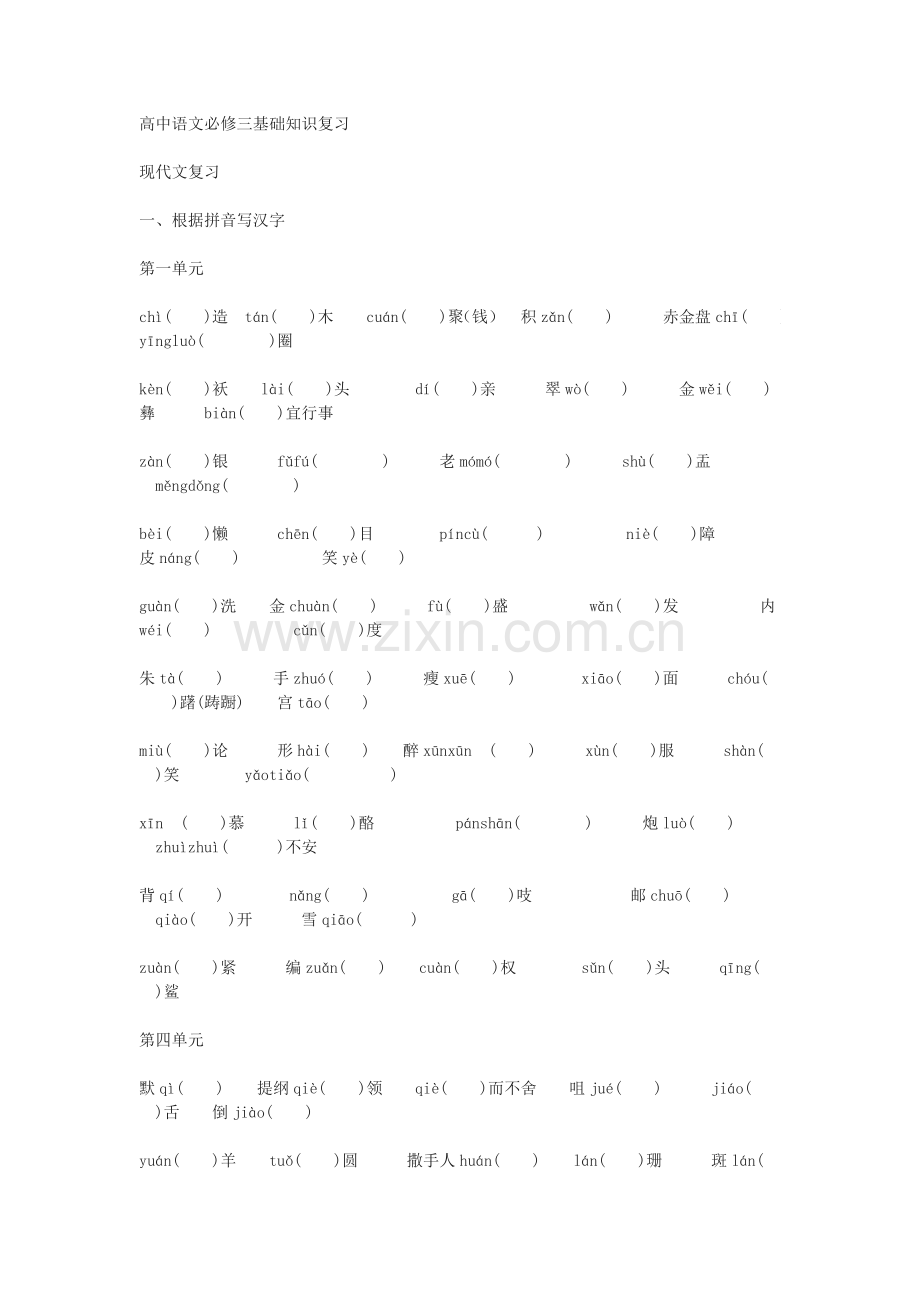 高一语文高中语文必修三基础知识复习.doc_第1页