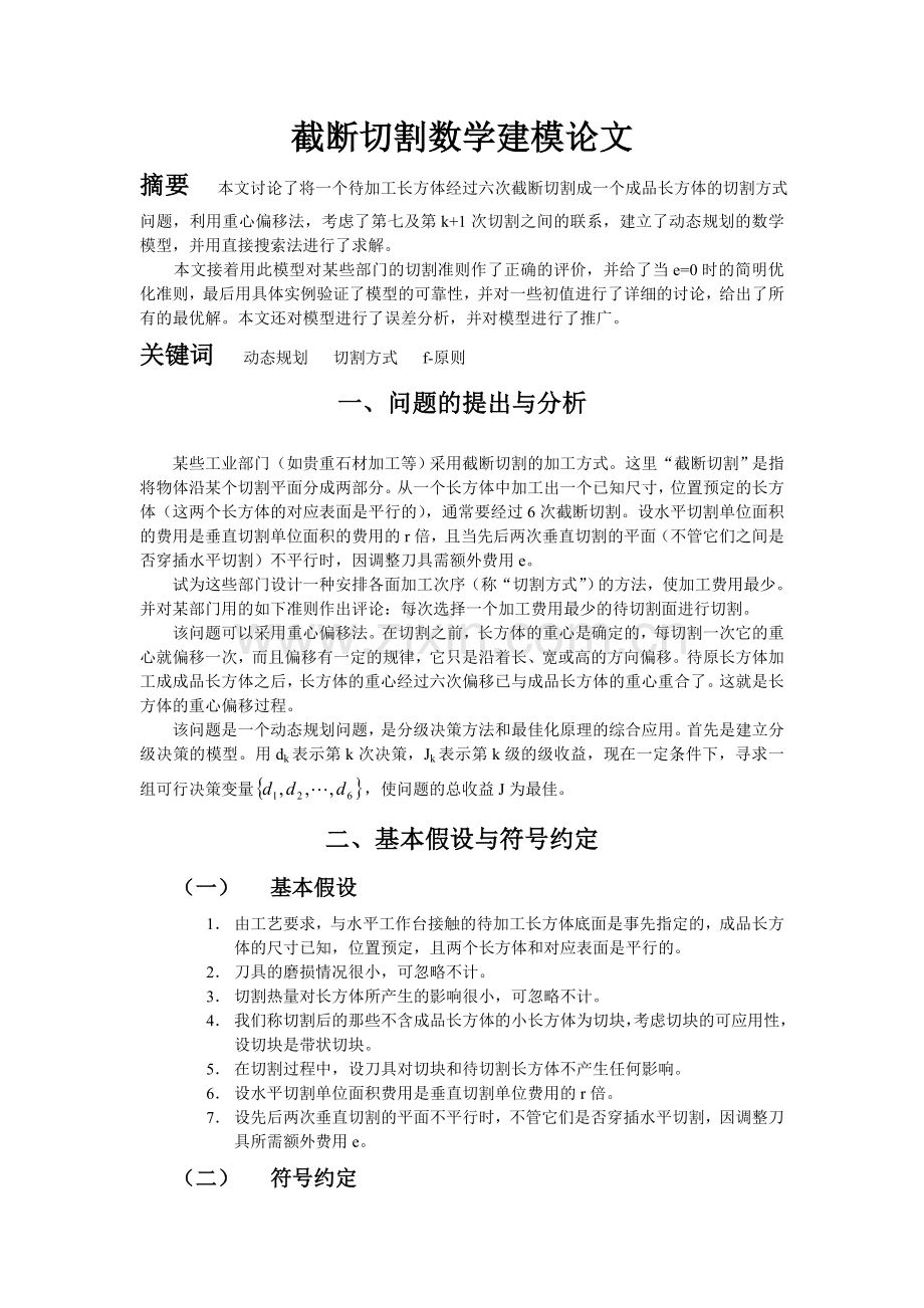 截断切割大学生数学建模论文-毕设论文.doc_第1页