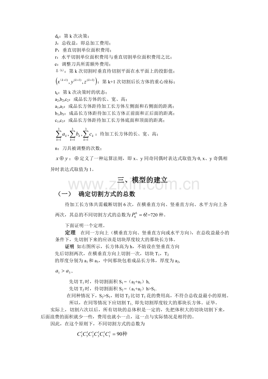 截断切割大学生数学建模论文-毕设论文.doc_第2页