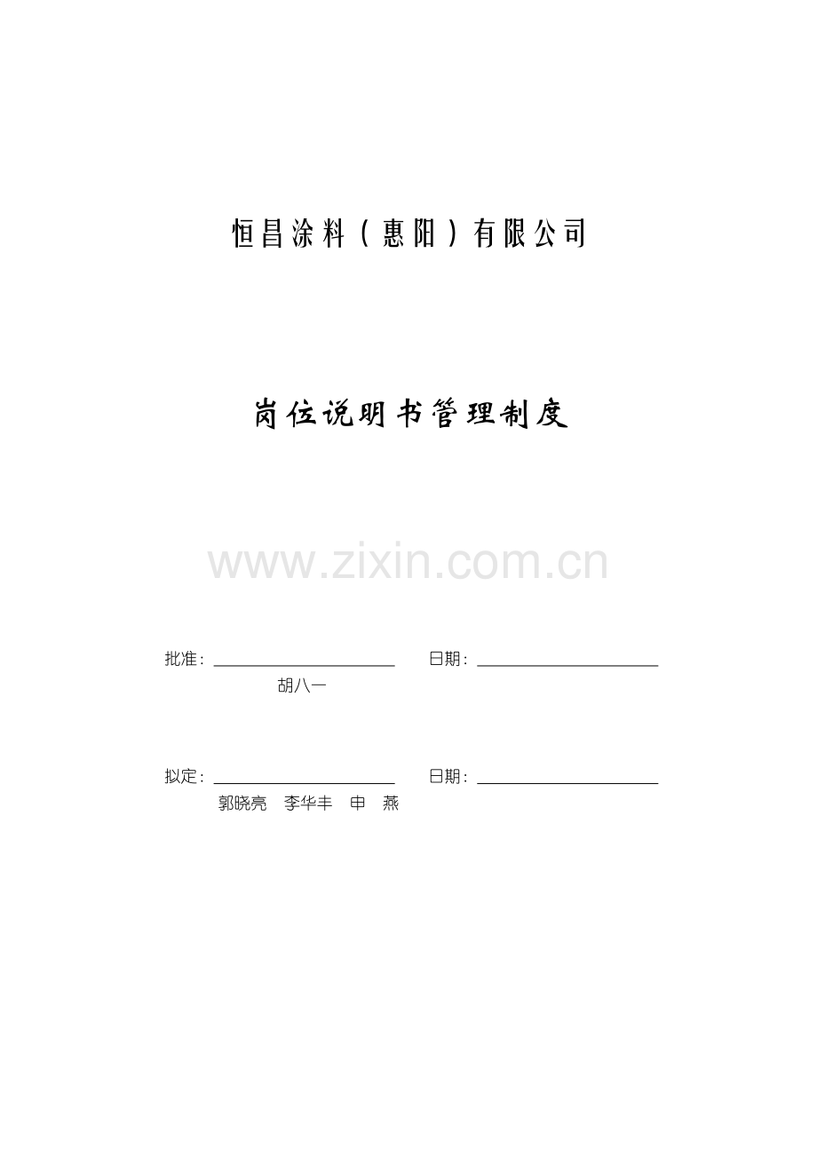 岗位说明书管理制度.doc_第1页