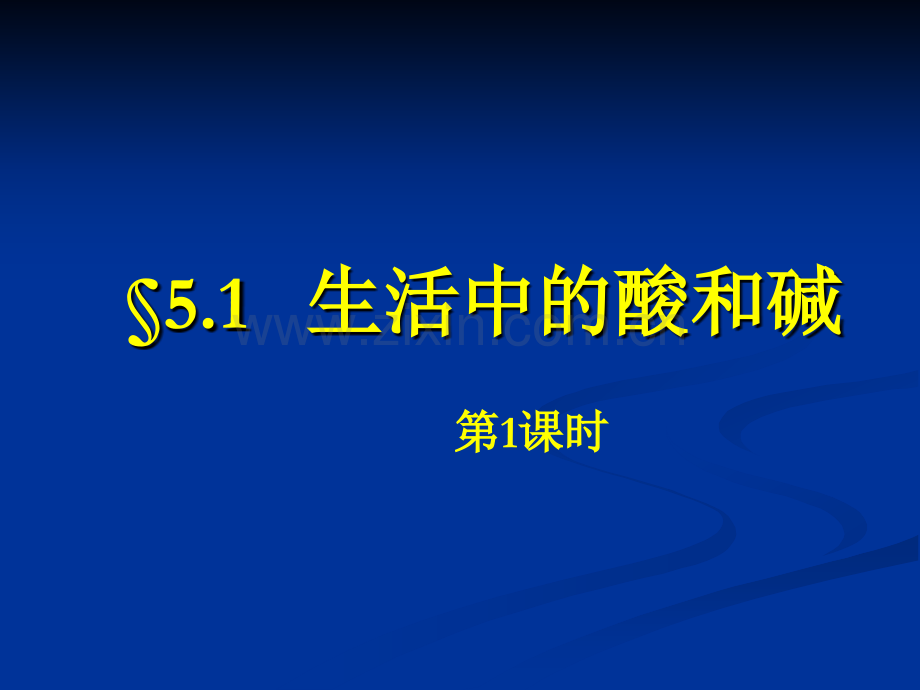 酸碱的组成和分类时.pptx_第1页