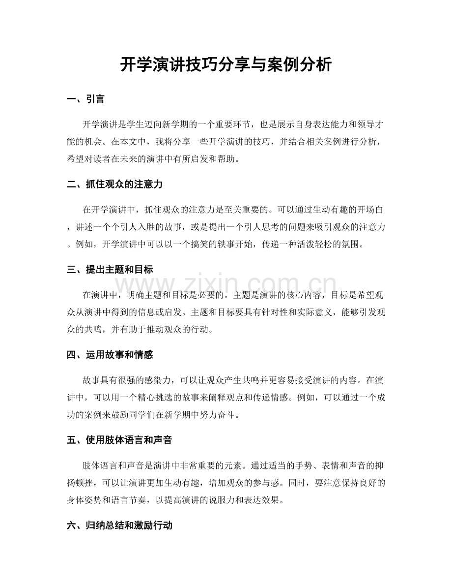 开学演讲技巧分享与案例分析.docx_第1页