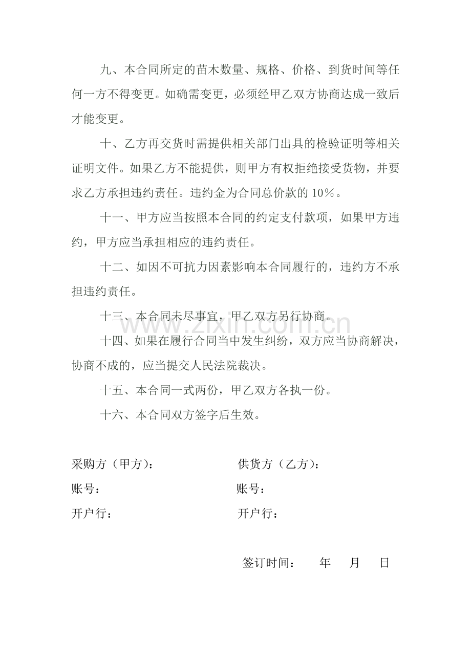 购苗木协议书.doc_第2页