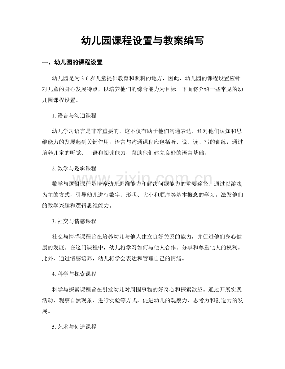 幼儿园课程设置与教案编写.docx_第1页