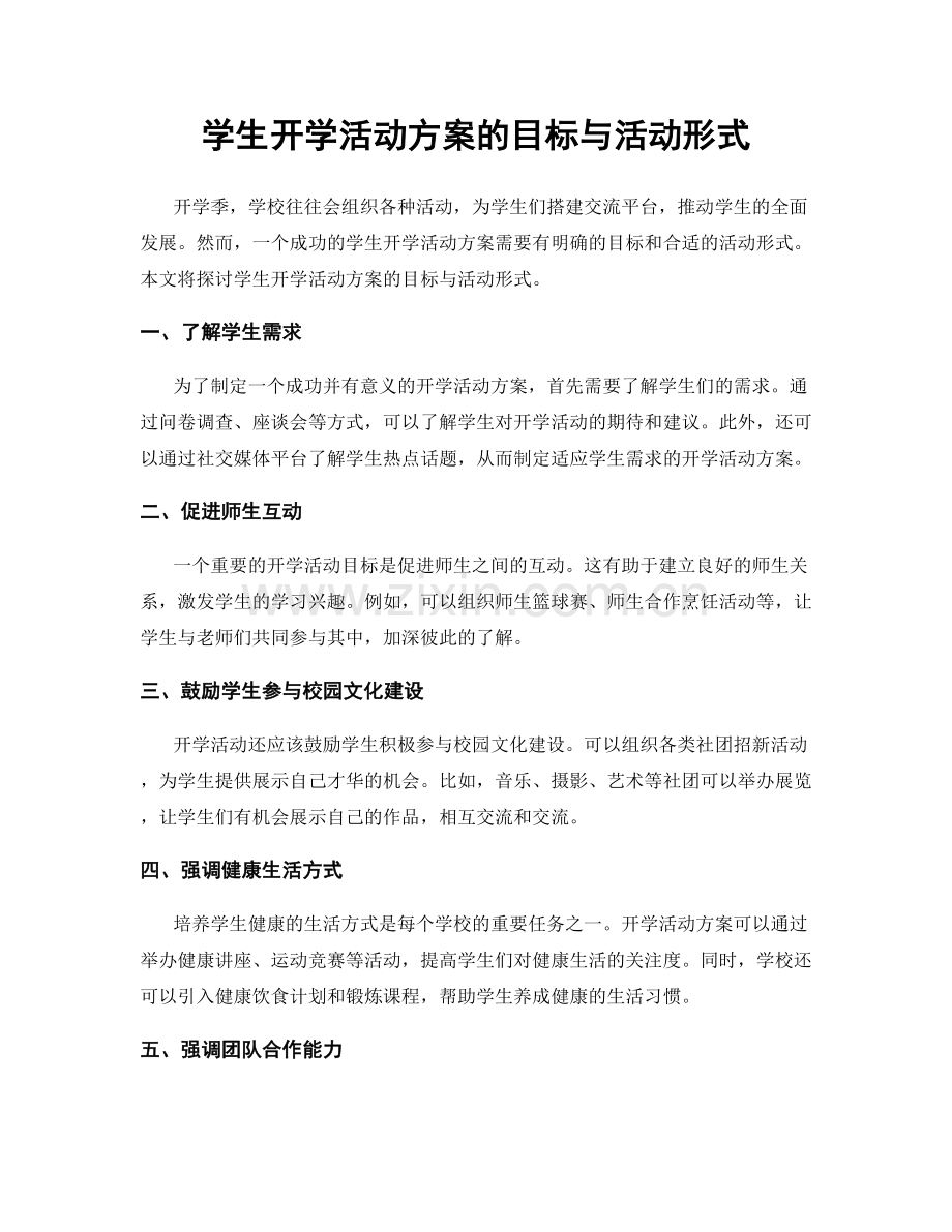 学生开学活动方案的目标与活动形式.docx_第1页