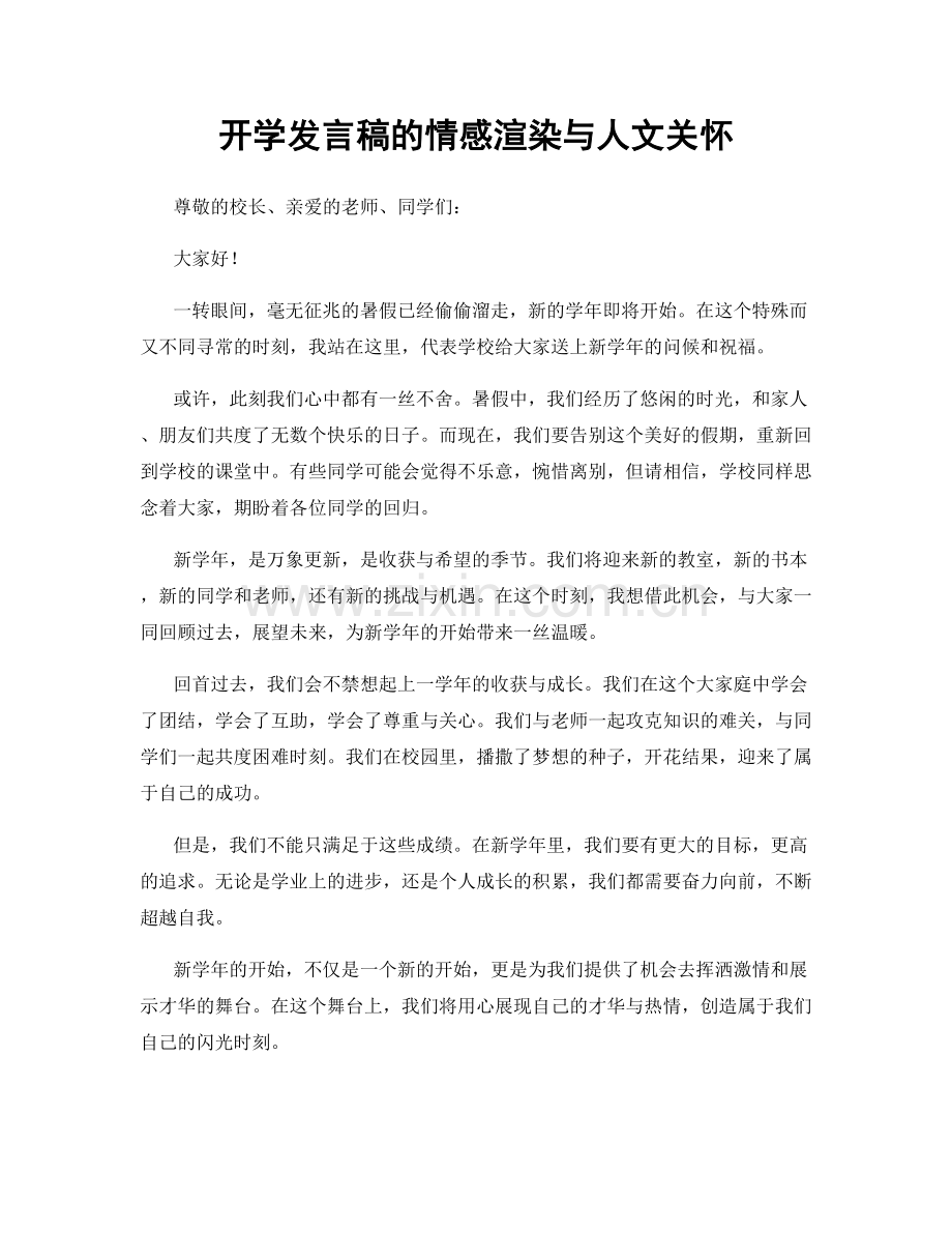 开学发言稿的情感渲染与人文关怀.docx_第1页