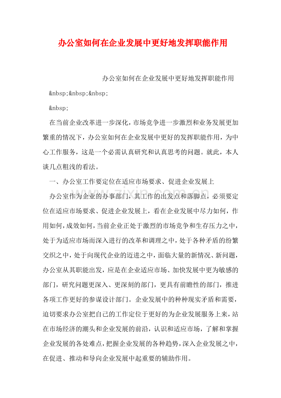 办公室如何在企业发展中更好地发挥职能作用.doc_第1页