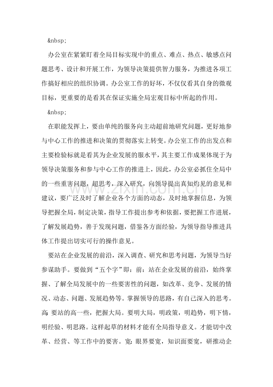 办公室如何在企业发展中更好地发挥职能作用.doc_第2页