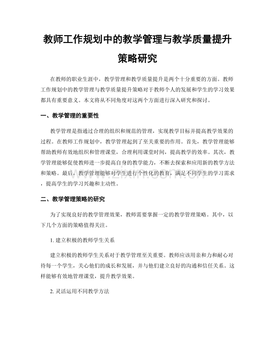 教师工作规划中的教学管理与教学质量提升策略研究.docx_第1页