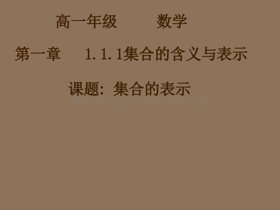 高一数学高一数学1112集合表示.pptx_第1页