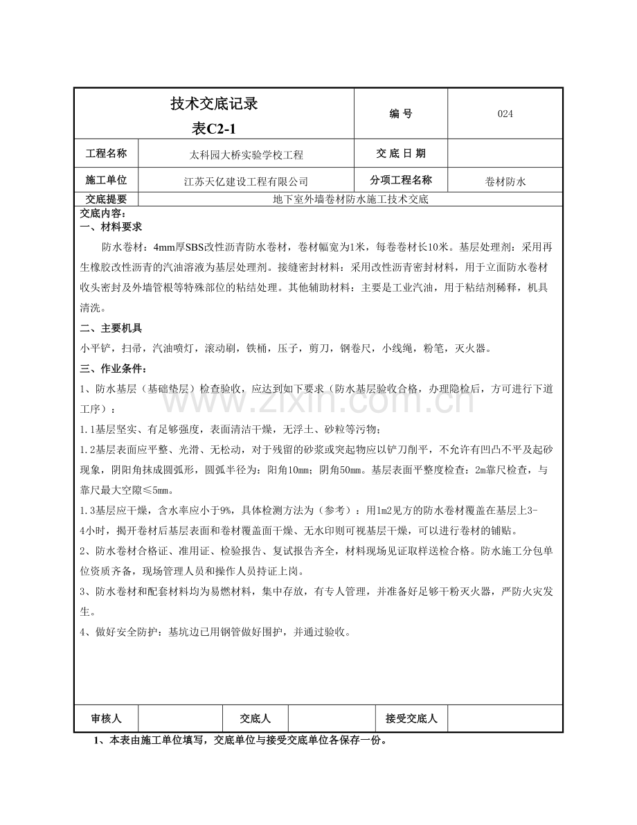 精选资料024外墙防水卷材防水技术交底.doc_第1页