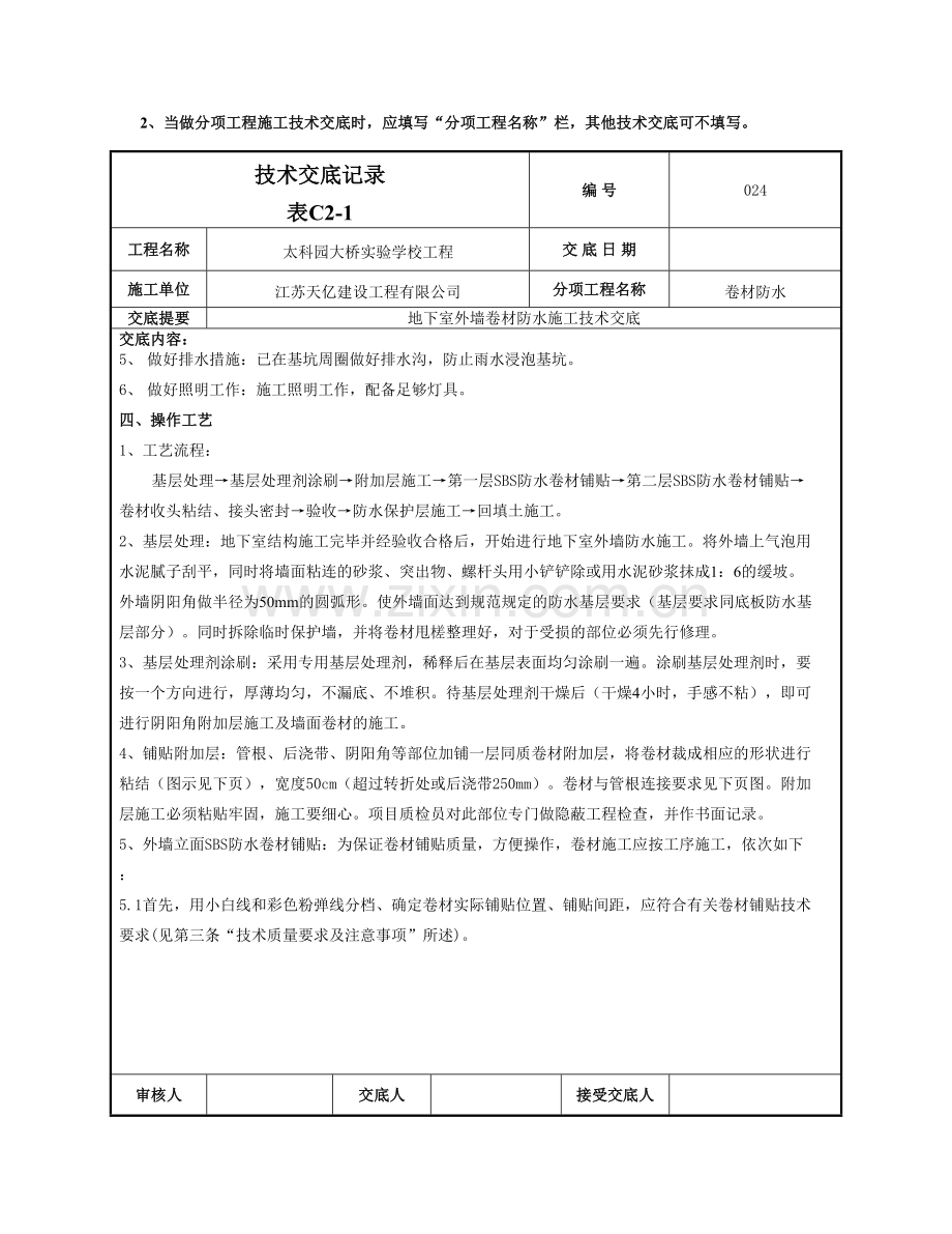 精选资料024外墙防水卷材防水技术交底.doc_第2页