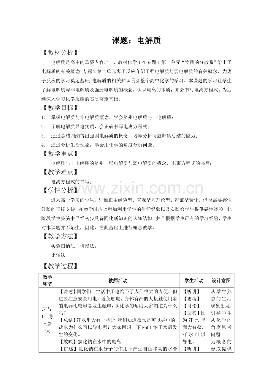 化学电解质优秀教案.doc_第1页