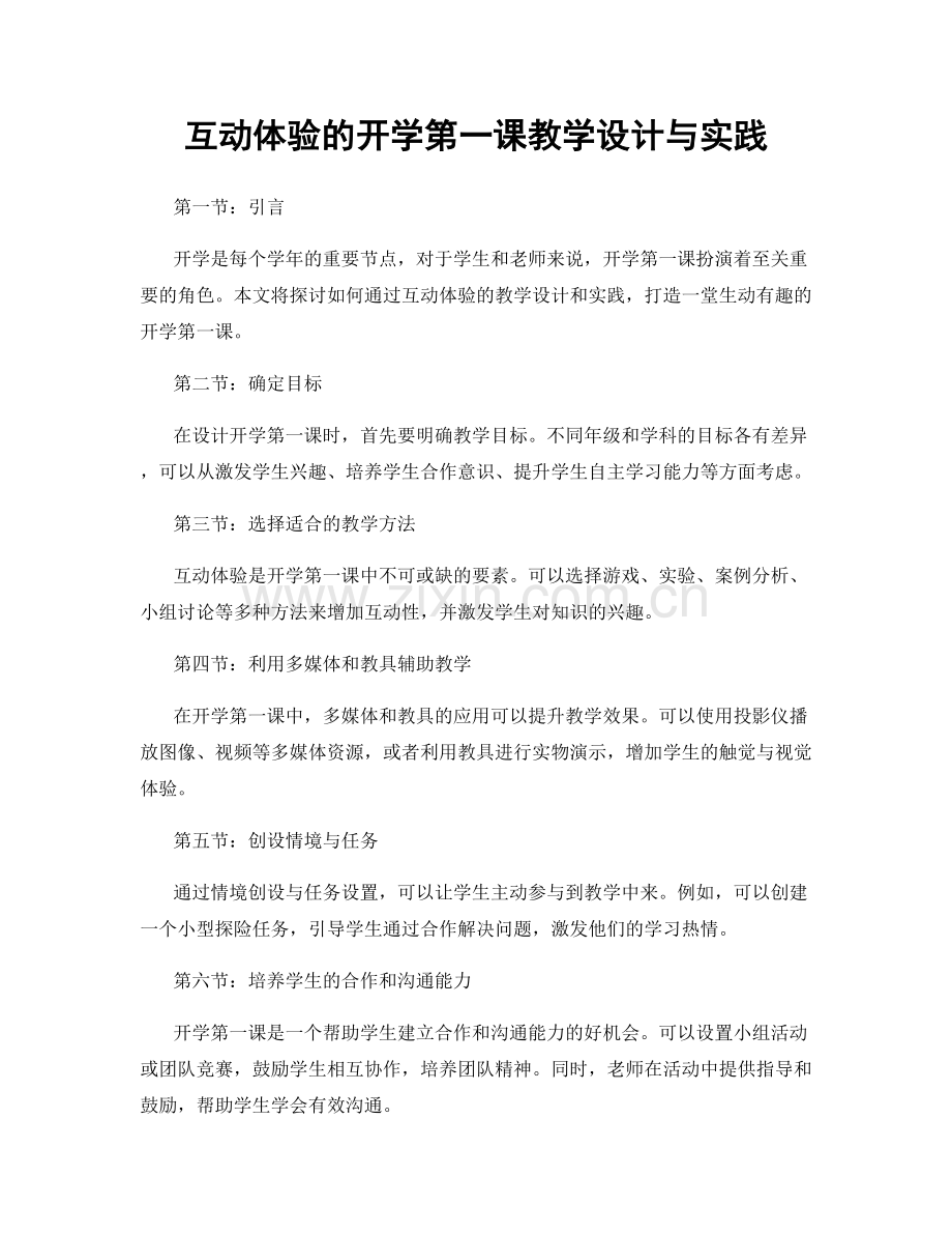 互动体验的开学第一课教学设计与实践.docx_第1页