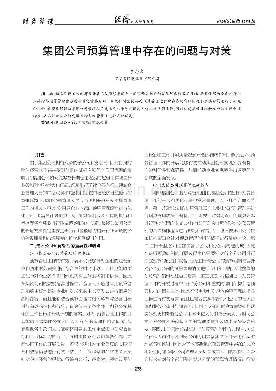 集团公司预算管理中存在的问题与对策.pdf_第1页