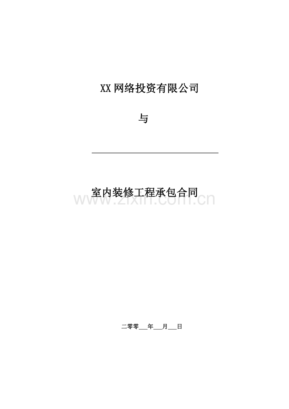 XX公司室内装修工程承包合同第三版.doc_第1页