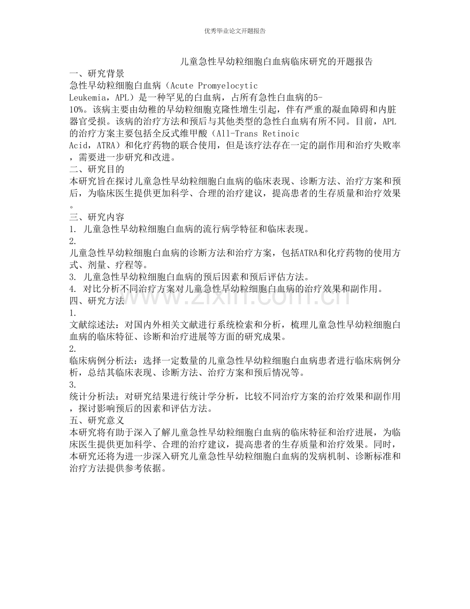 儿童急性早幼粒细胞白血病临床研究的开题报告.docx_第1页