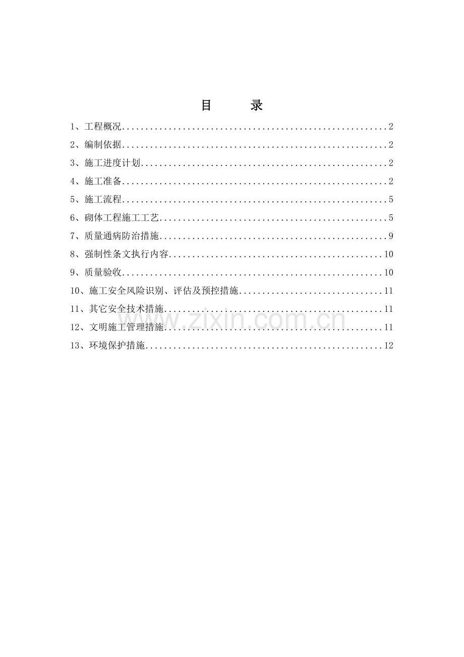 主控制楼填充墙砌体工程施工方案.doc_第1页