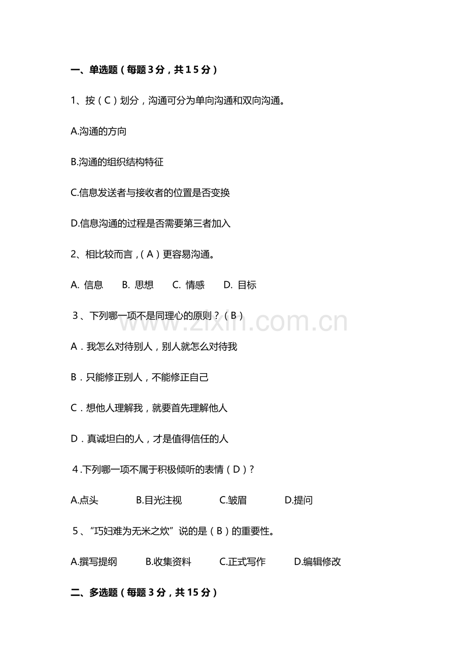 沟通技巧2套题库期末考试卷AB卷带答案模拟试卷.docx_第1页