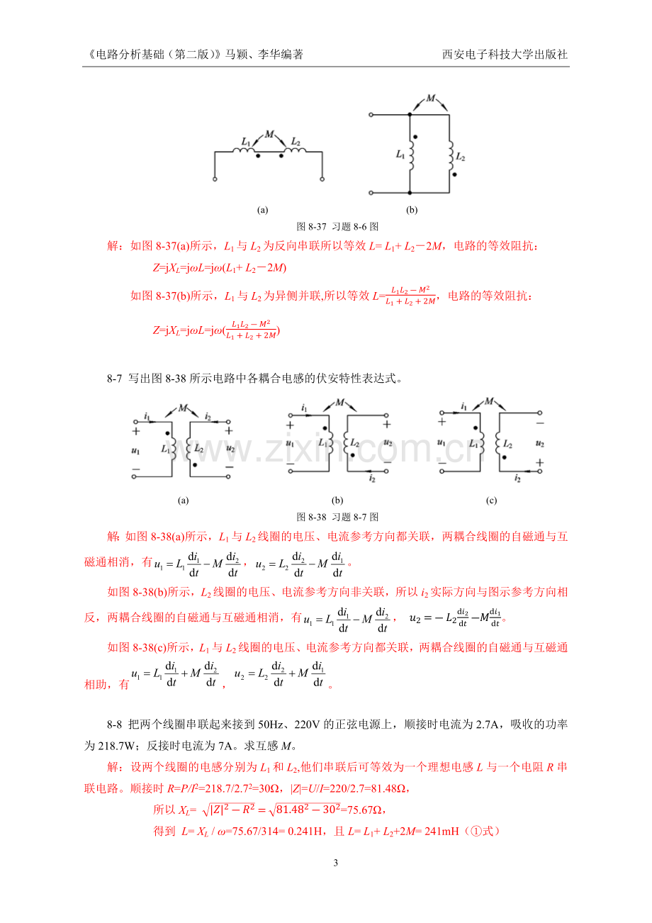 第8章-互感与变压器-练习题及答案.docx_第3页