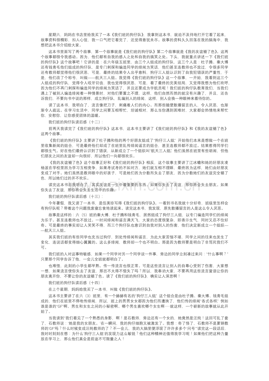 我们班的狗仔队读后感(20篇).docx_第3页