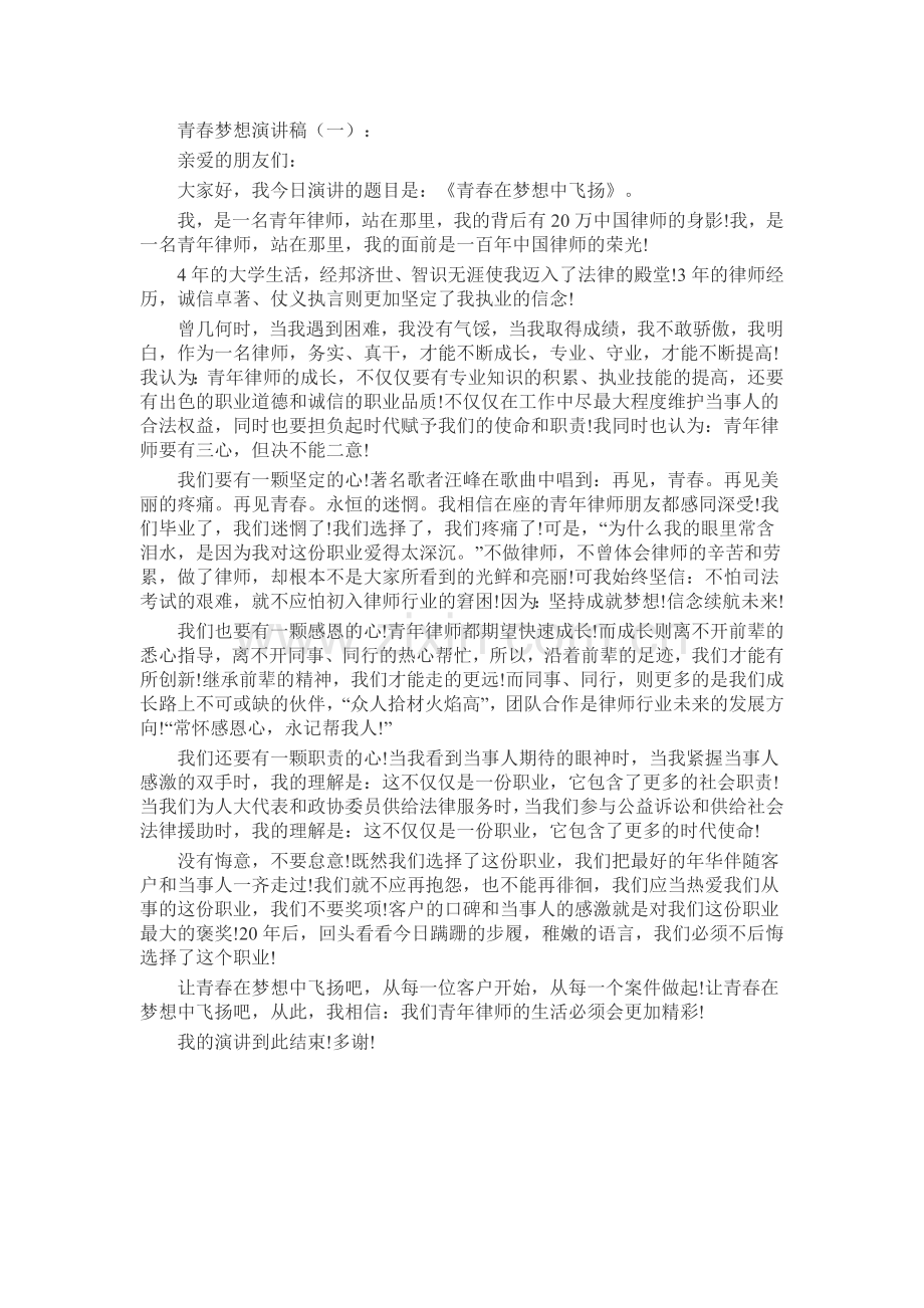 青春梦想演讲稿发言稿致辞演讲致词演讲稿5篇.docx_第1页