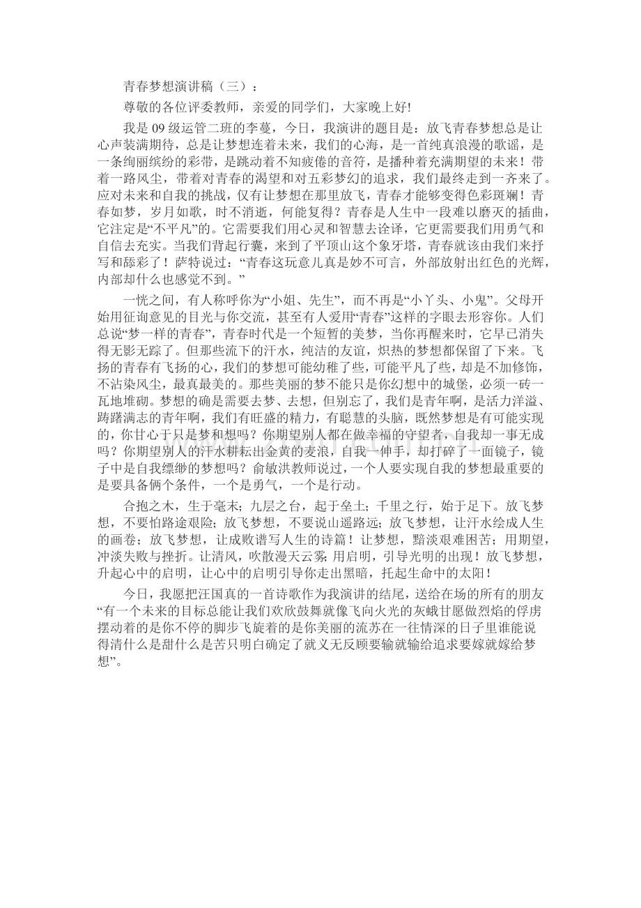 青春梦想演讲稿发言稿致辞演讲致词演讲稿5篇.docx_第2页