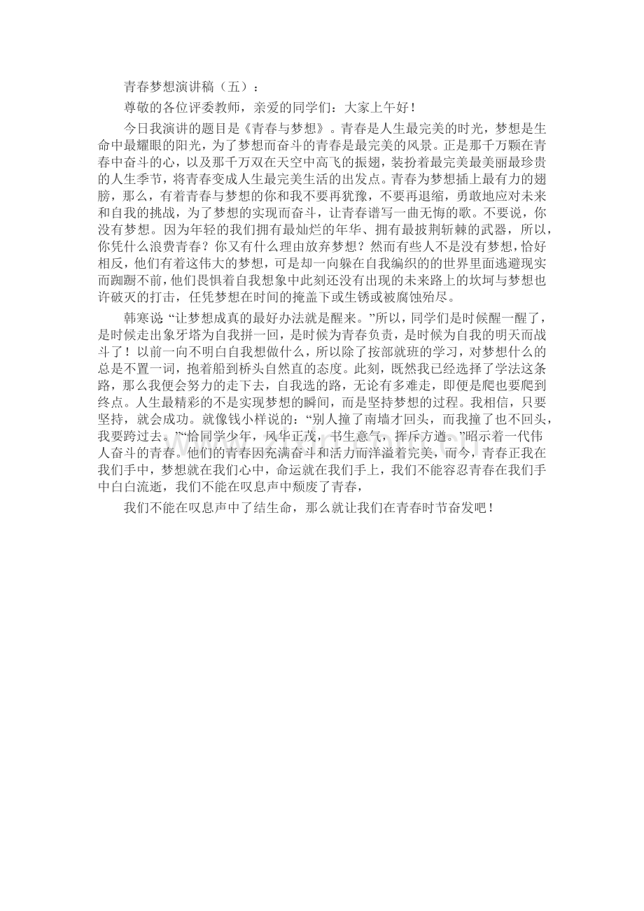 青春梦想演讲稿发言稿致辞演讲致词演讲稿5篇.docx_第3页