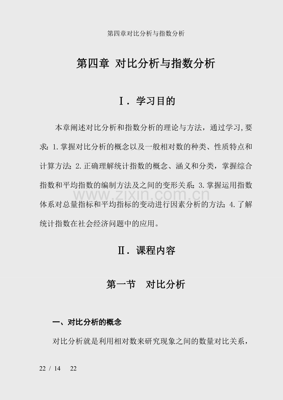 第四章对比分析与指数分析.doc_第1页