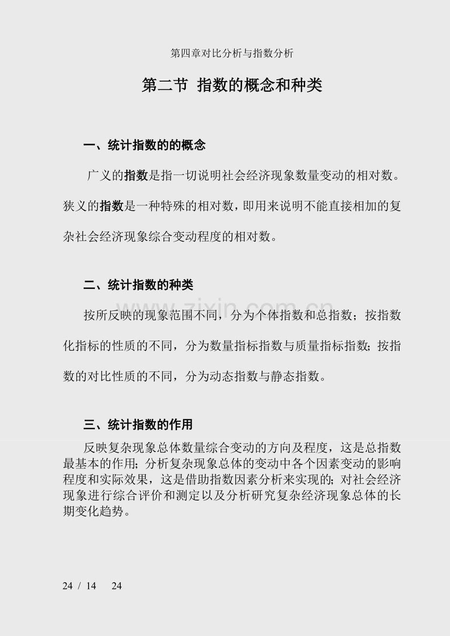 第四章对比分析与指数分析.doc_第3页