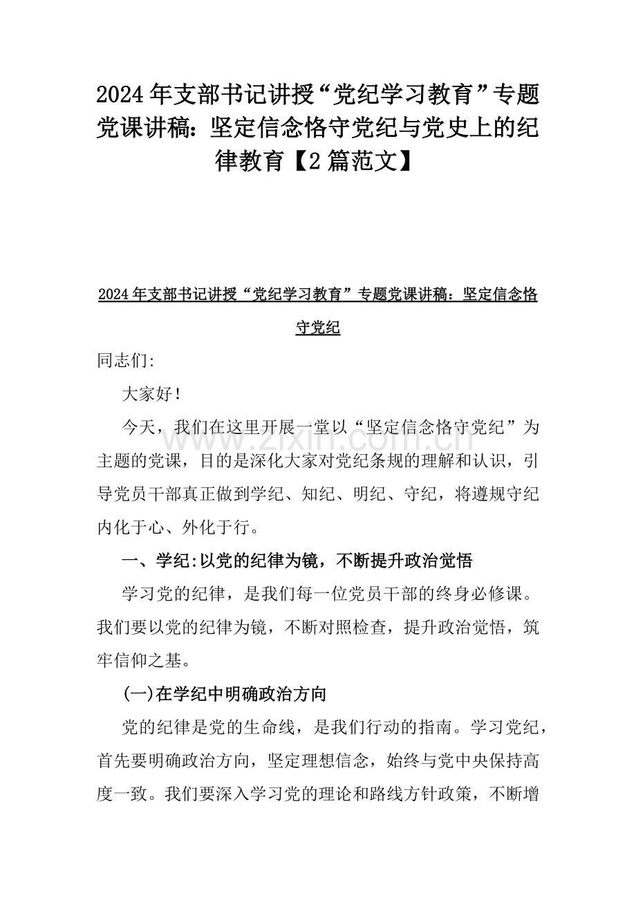 2024年支部书记讲授“党纪学习教育”专题党课讲稿：坚定信念恪守党纪与党史上的纪律教育【2篇范文】.docx_第1页