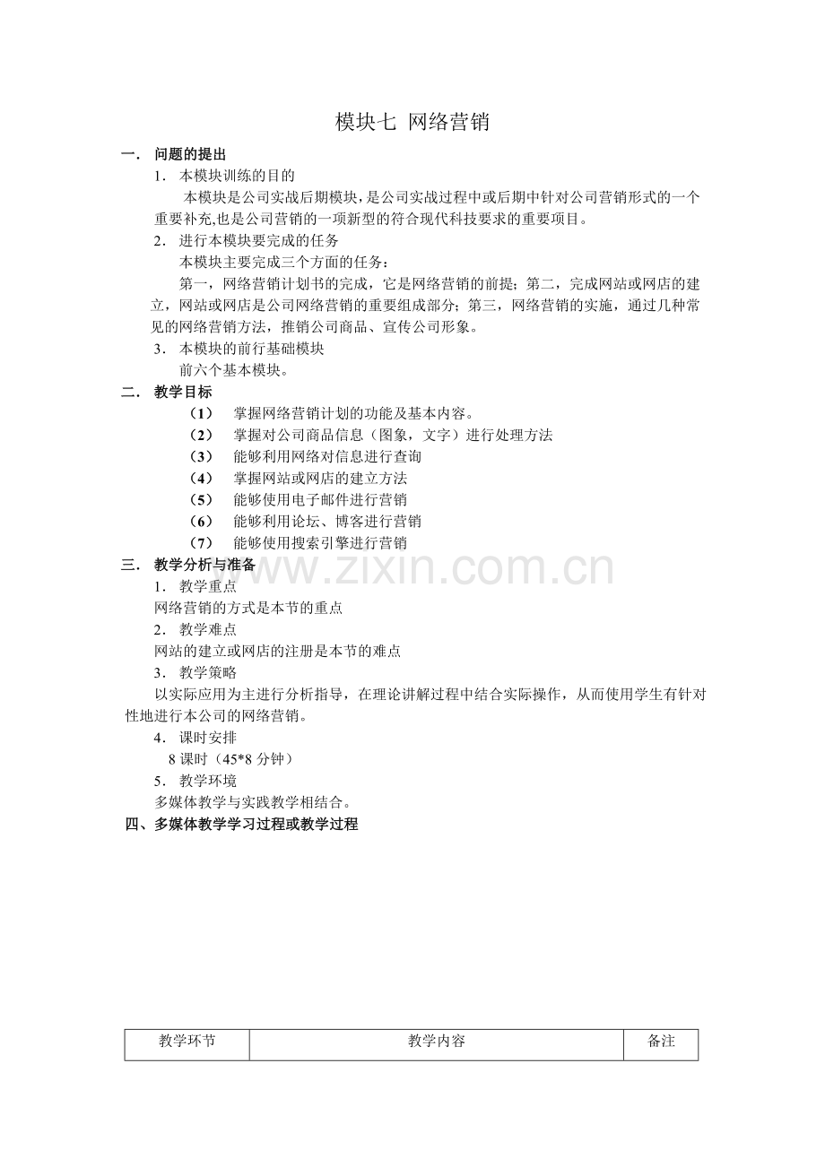 模块七-网络营销-电子教案.doc_第1页