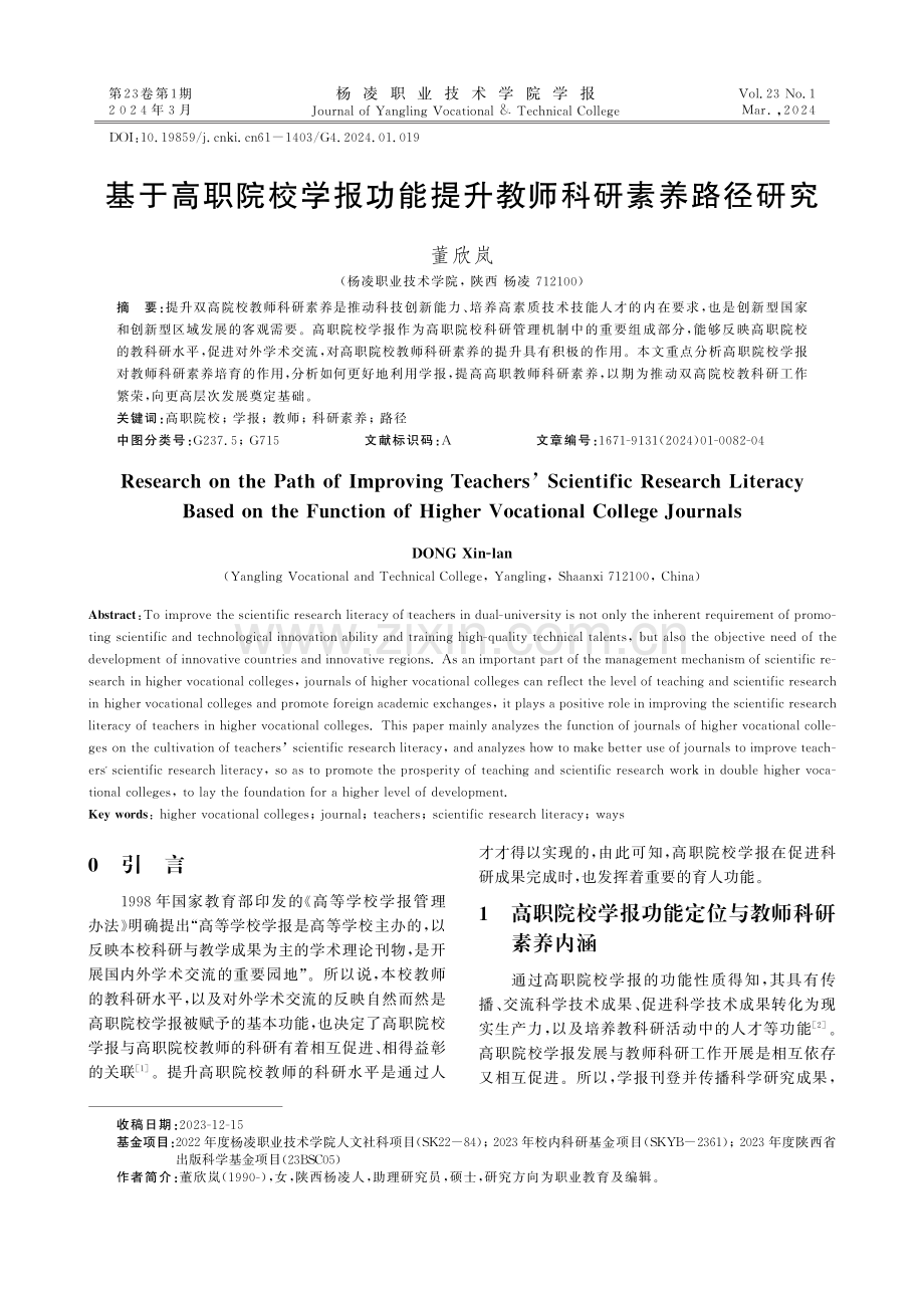 基于高职院校学报功能提升教师科研素养路径研究.pdf_第1页