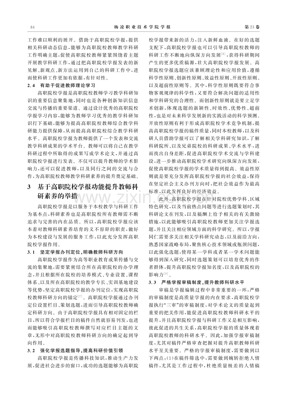 基于高职院校学报功能提升教师科研素养路径研究.pdf_第3页