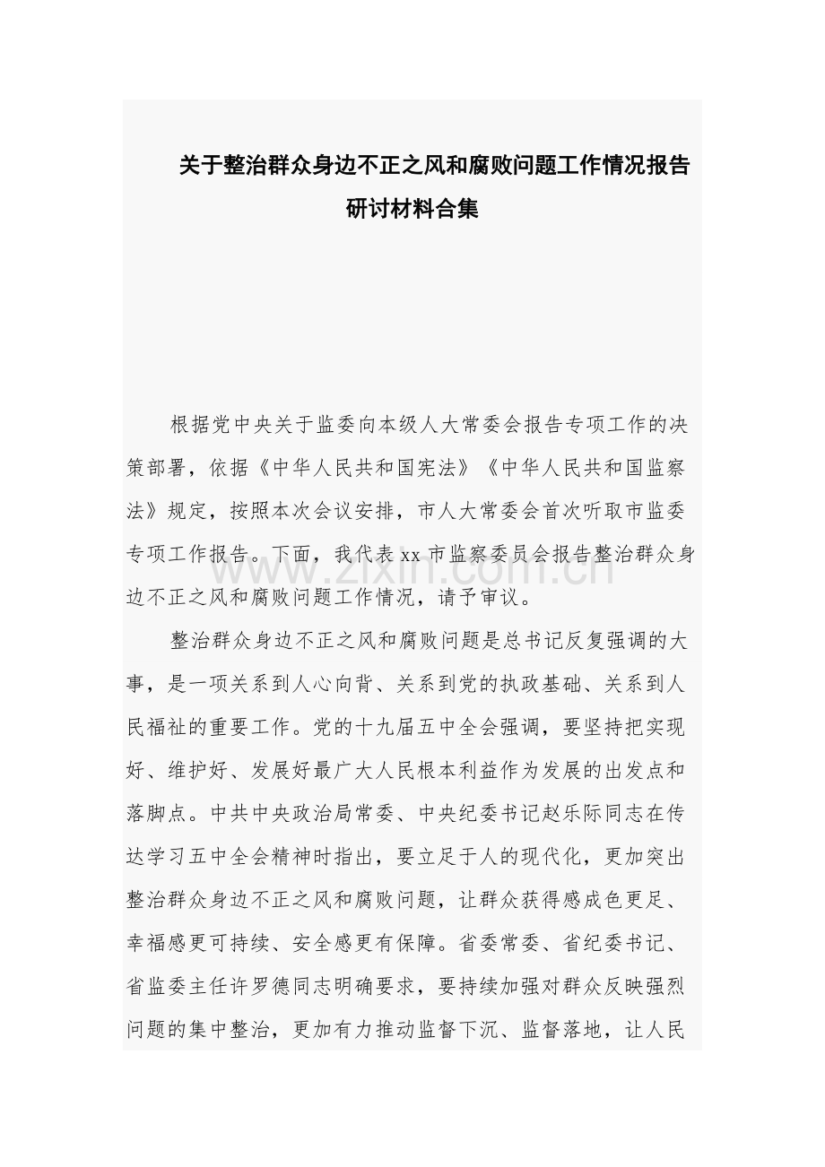 关于整治群众身边不正之风和腐败问题工作情况报告研讨材料合集.docx_第1页