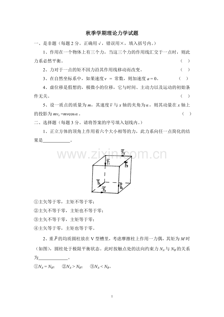 理论力学期末考试题期末考试卷测试卷AB卷带答案模拟试题试卷21年XX学校X专业.doc_第1页