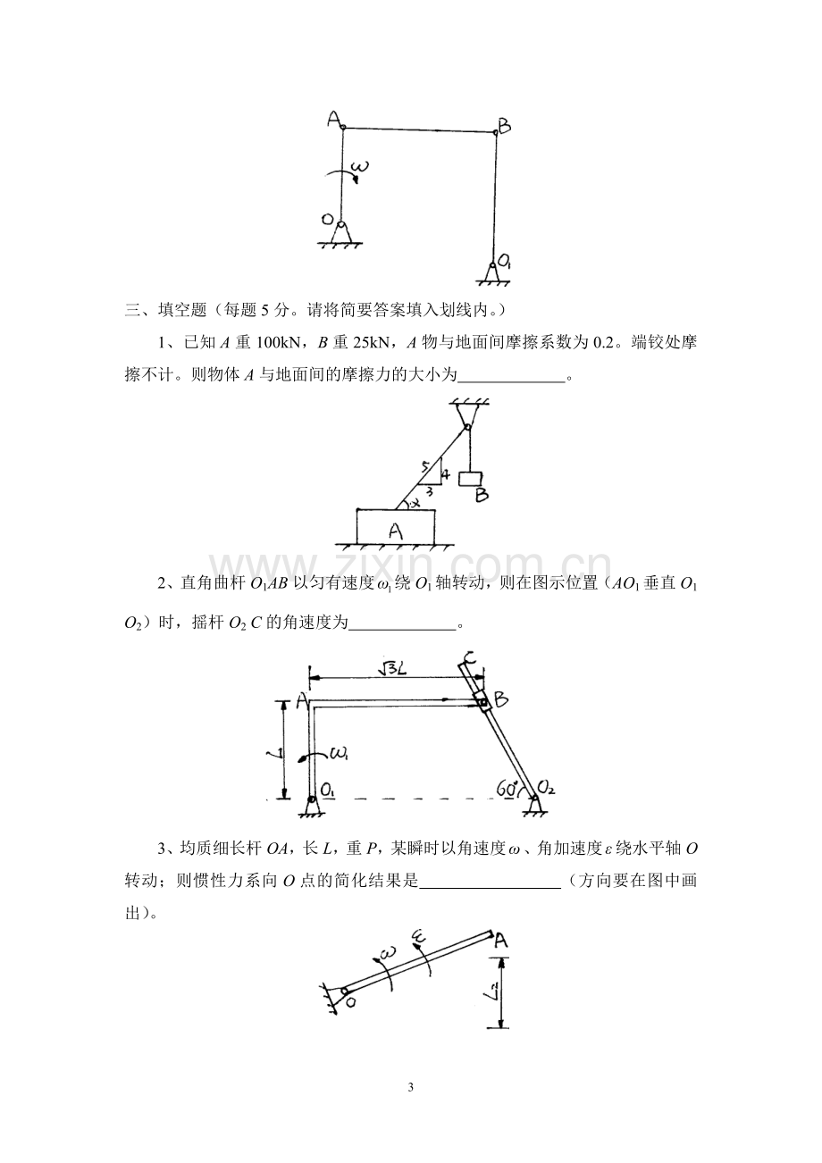 理论力学期末考试题期末考试卷测试卷AB卷带答案模拟试题试卷21年XX学校X专业.doc_第3页