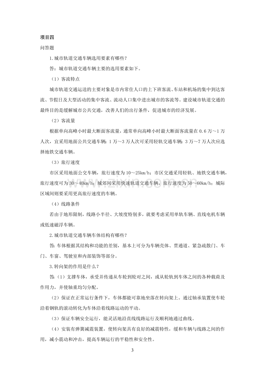 课后习题答案-城市轨道交通概论.docx_第3页